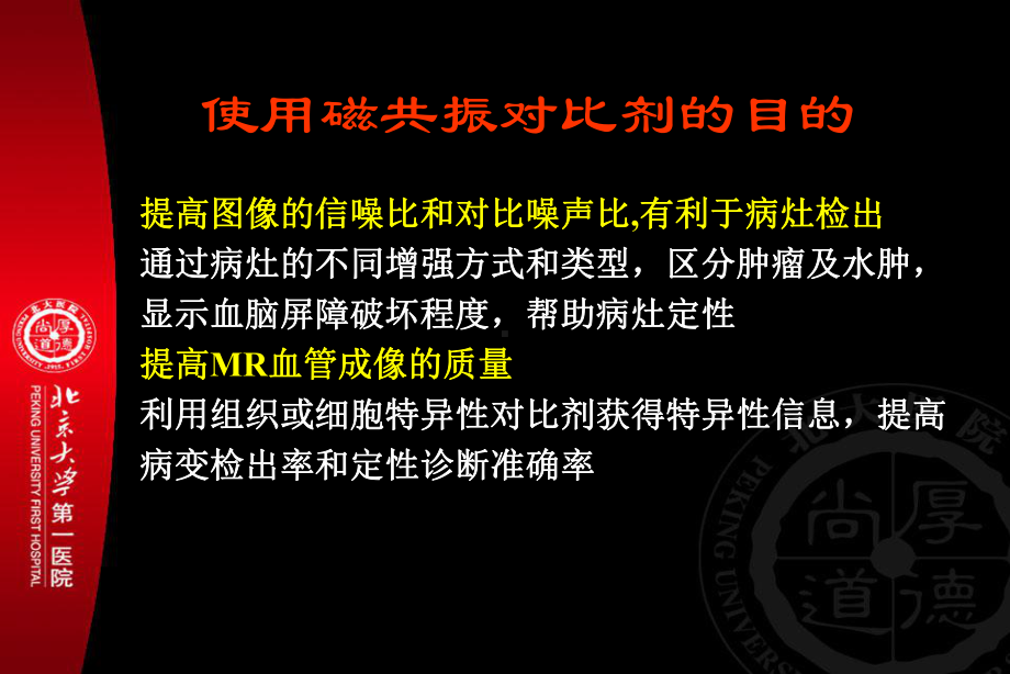 磁共振对比的应用剂资料课件.ppt_第2页