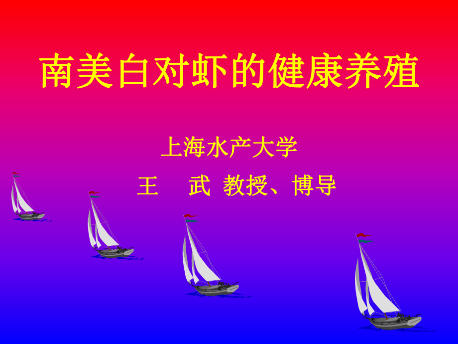 《南美白对虾的养殖》课件.ppt_第1页