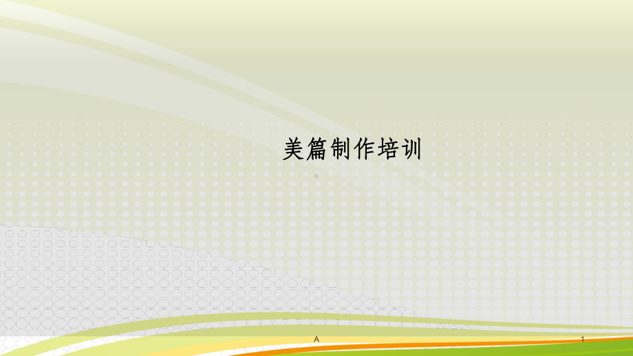 美篇制作培训课件.ppt_第1页