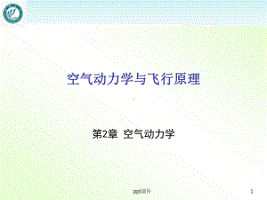 《空气动力学与飞行原理》空气动力学-课件.ppt