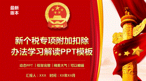 最新个人所得税专项附加扣除暂行办法模板课件.pptx