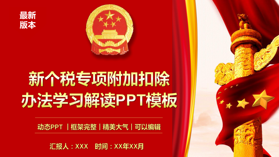 最新个人所得税专项附加扣除暂行办法模板课件.pptx_第1页