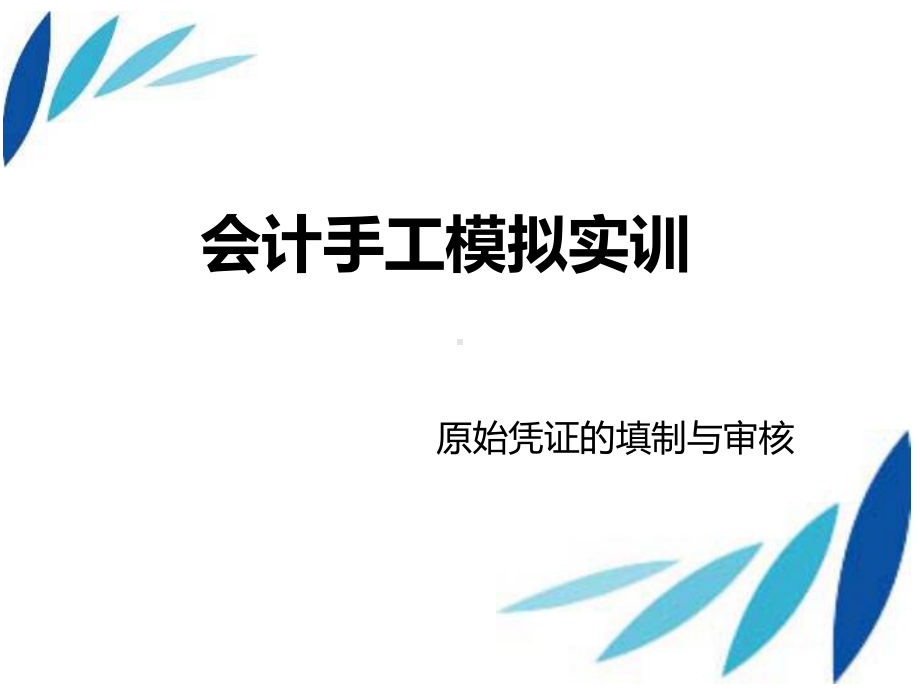 会计手工模拟实训-原始凭证课件.ppt_第1页