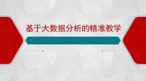 生物高中-基于大数据分析的精准教学课件.pptx