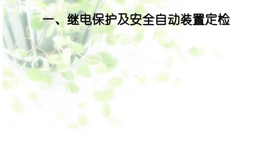 继电保护装置定检及技术监督要点课件.pptx_第2页