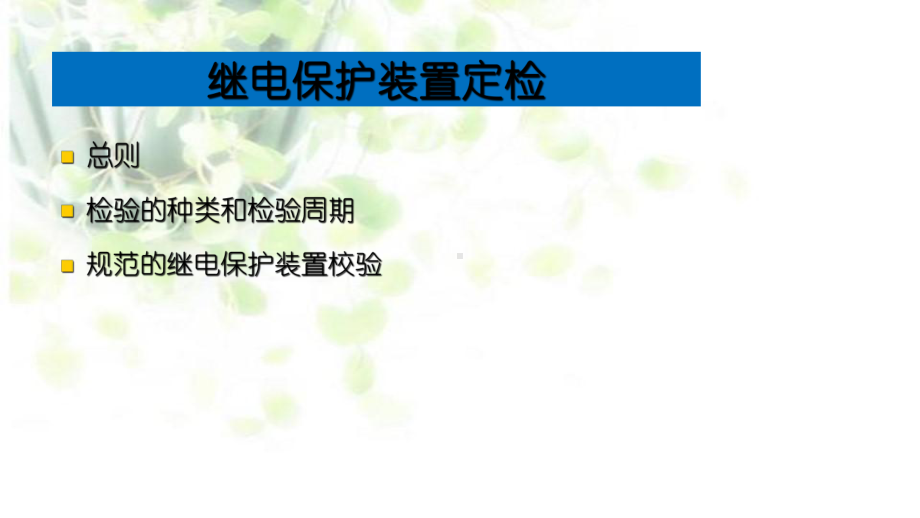 继电保护装置定检及技术监督要点课件.pptx_第3页