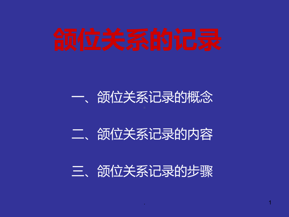 颌位关系的记录课件.ppt_第1页