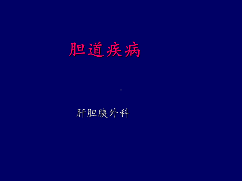 胆道疾病（肝胆胰外科）-课件.ppt_第1页