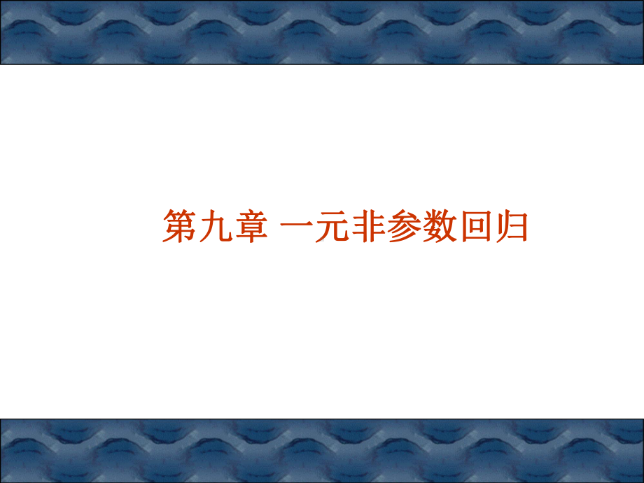 非参数统计-一元非参数回归课件.ppt_第1页