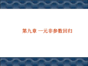 非参数统计-一元非参数回归课件.ppt