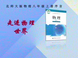 八年级物理上册序言—走进物理世界2北师大版1课件.pptx