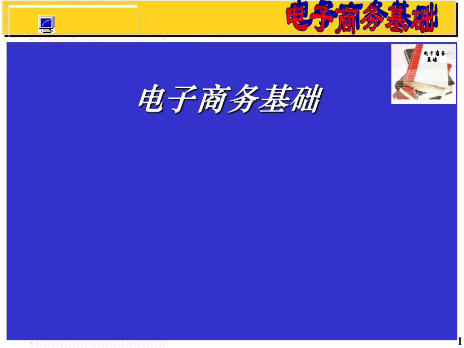 电子商务基础完整课件.ppt_第1页