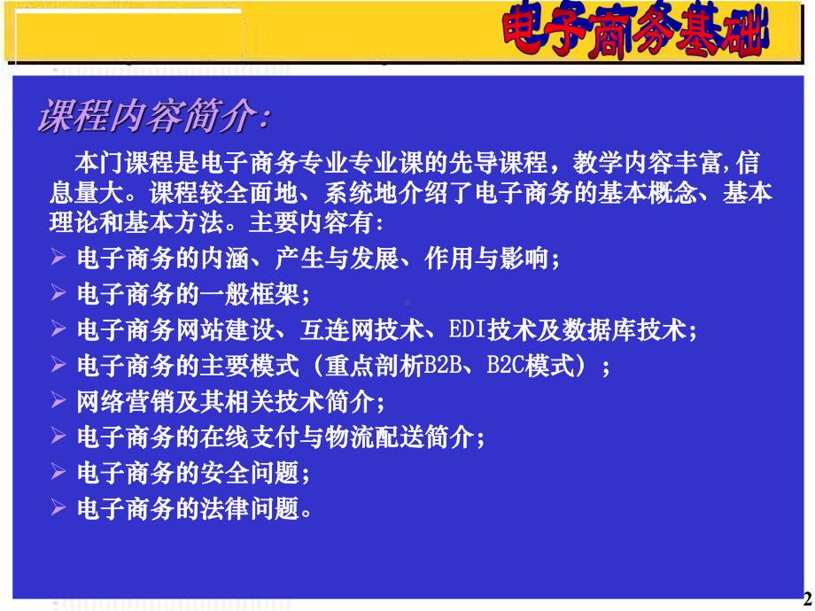 电子商务基础完整课件.ppt_第2页