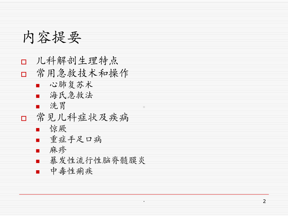 儿科讲课课件.ppt_第2页