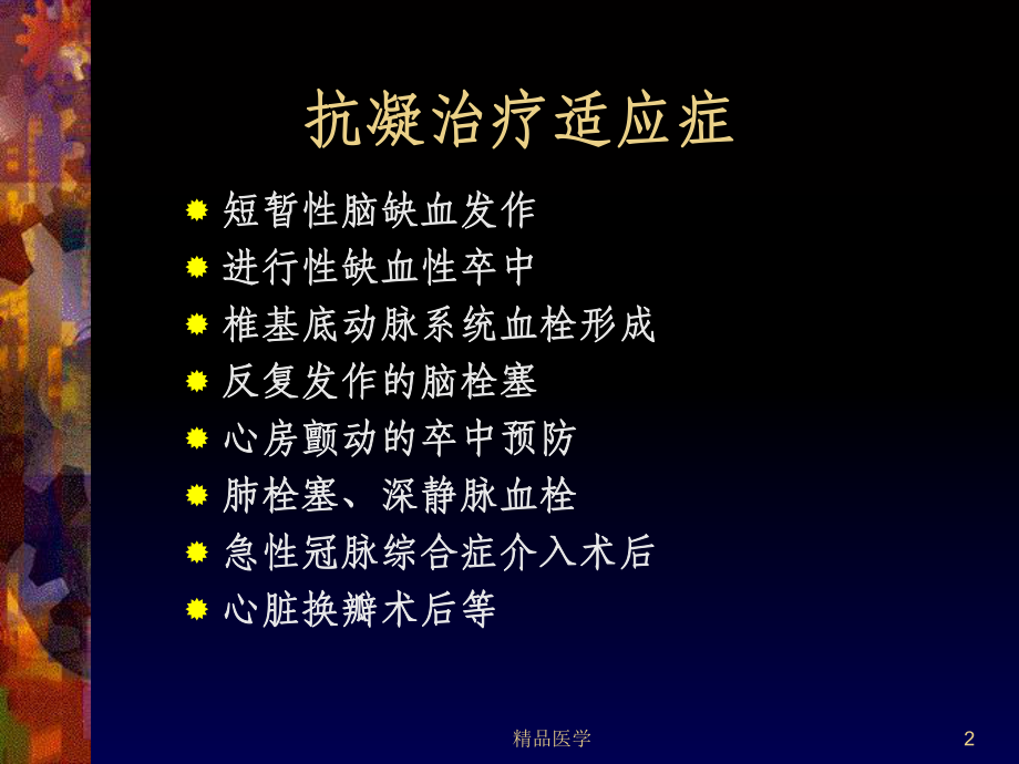 《抗凝治疗》课件.ppt_第2页