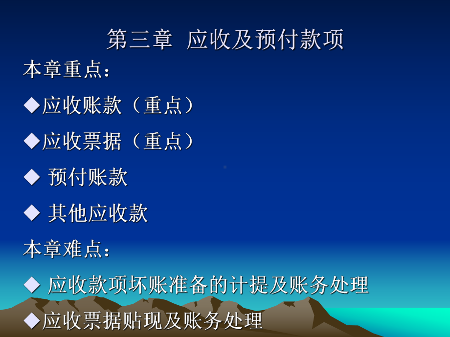 财务会计(3应收及预付款项)课件.ppt_第1页