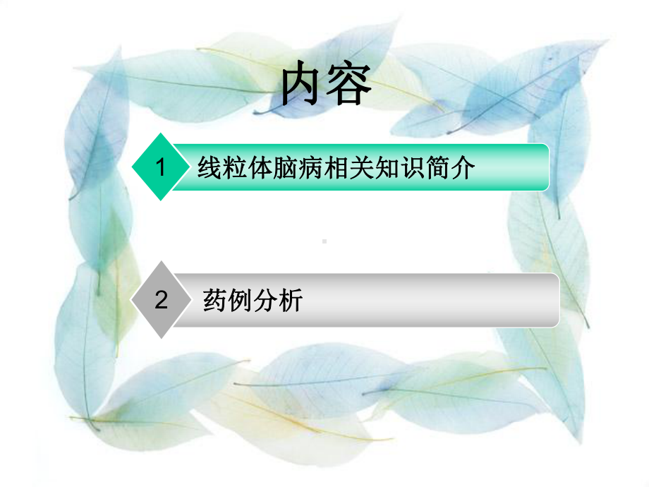 病例分析-线粒体脑肌病课件.ppt_第2页