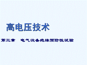 高电压技术第3章电气设备绝缘预防性试验课件.ppt