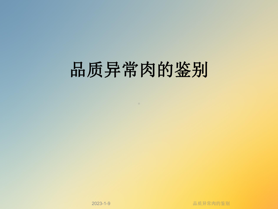 品质异常肉的鉴别课件.ppt_第1页