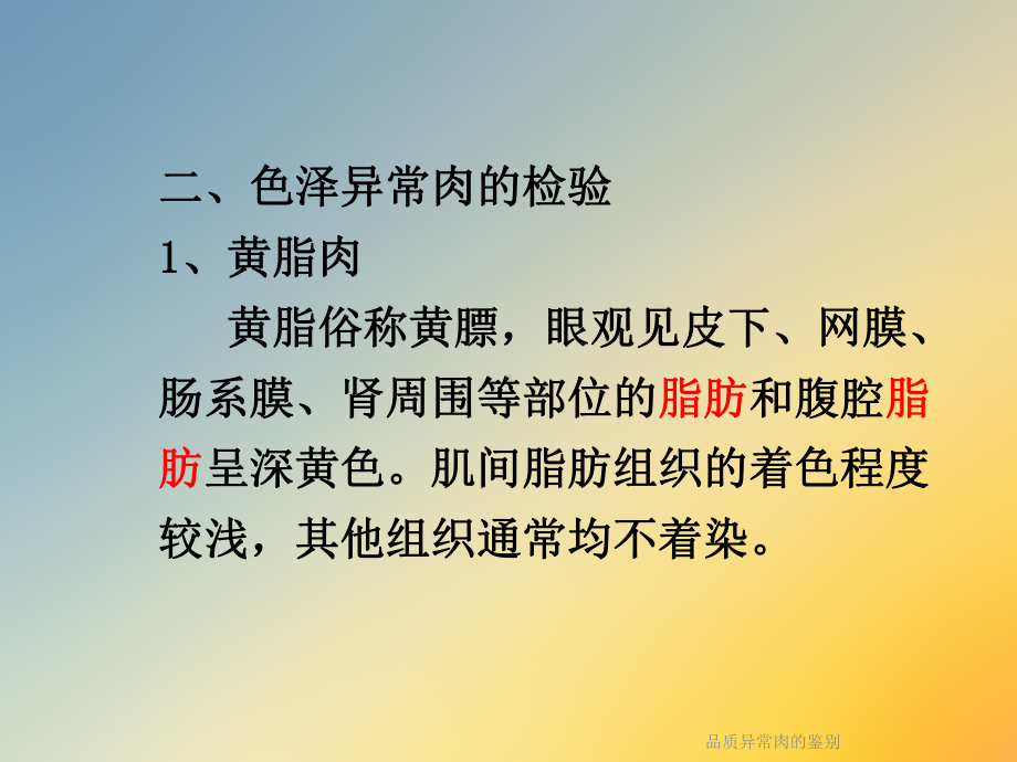 品质异常肉的鉴别课件.ppt_第2页