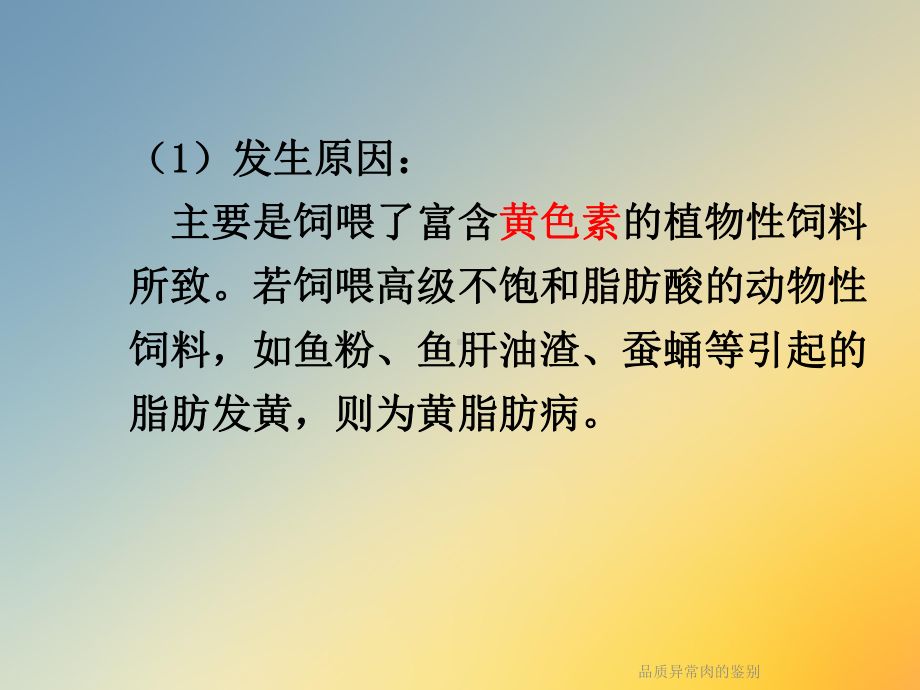 品质异常肉的鉴别课件.ppt_第3页