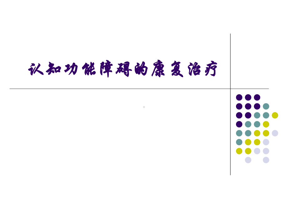 认知障碍的康复治疗课件.ppt_第1页