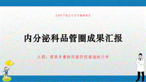 内分泌科品管圈成果汇报-提高多重耐药菌防控措施执行率课件.pptx