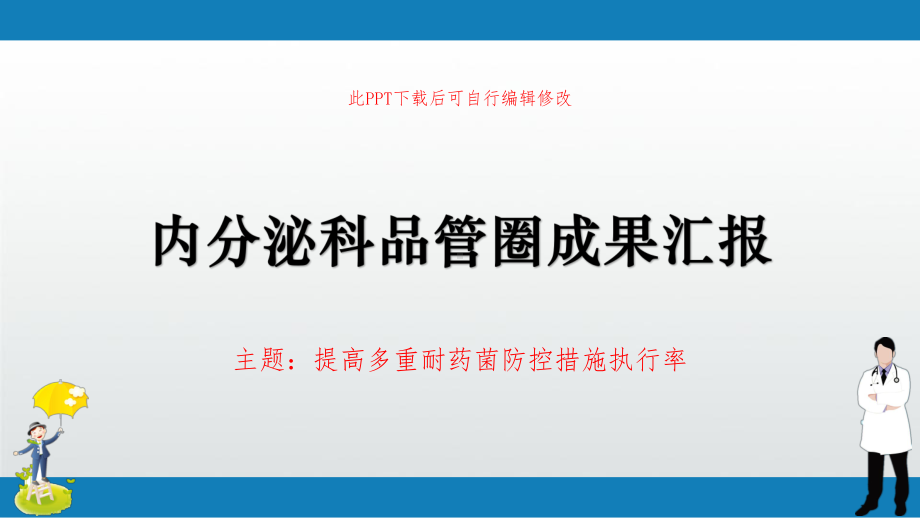 内分泌科品管圈成果汇报-提高多重耐药菌防控措施执行率课件.pptx_第1页