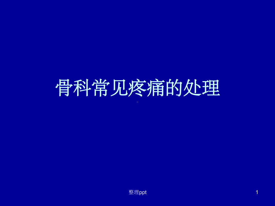 骨科常见疼痛的处理课件.ppt_第1页