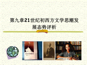 《当代西方文学思潮评析》第九章-21世纪初西方文学思潮发展态势评析35课件.ppt