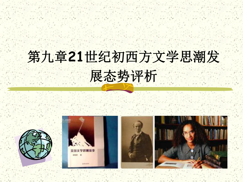 《当代西方文学思潮评析》第九章-21世纪初西方文学思潮发展态势评析35课件.ppt_第1页