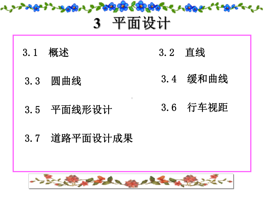 道路勘测设计第三章平面设计课件.ppt_第1页