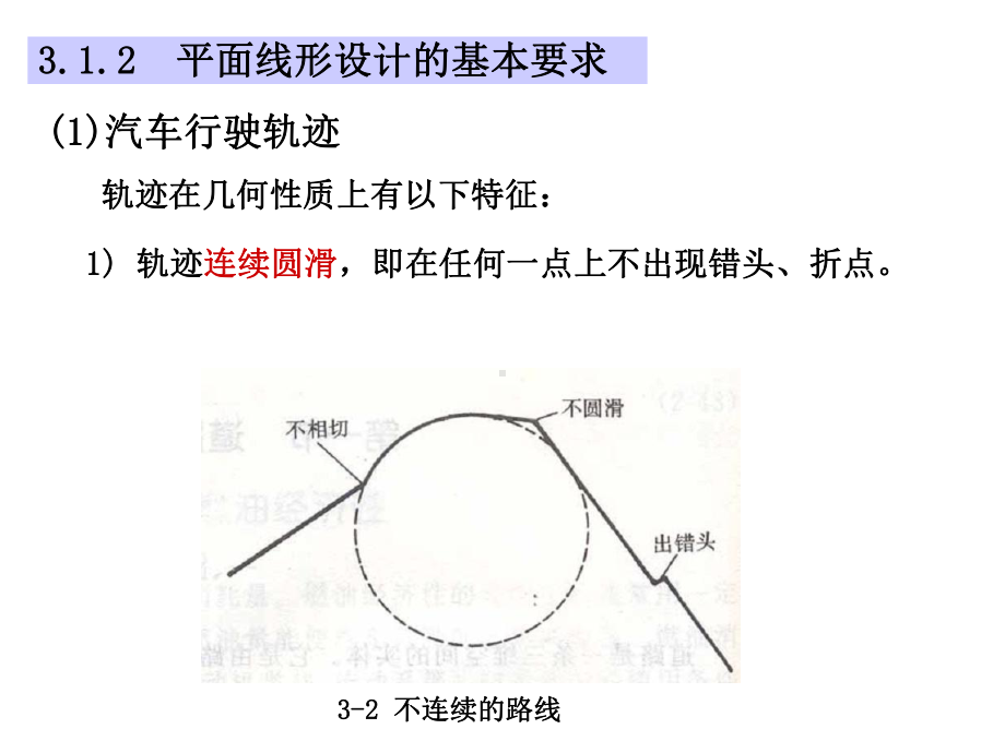 道路勘测设计第三章平面设计课件.ppt_第3页