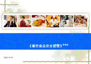 餐饮食品安全管理-课件.ppt