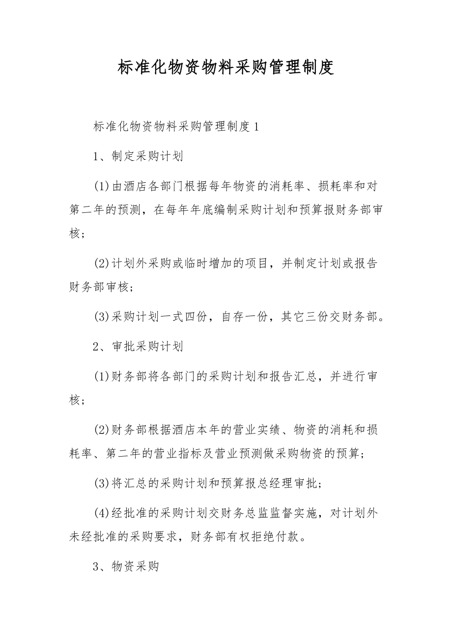 标准化物资物料采购管理制度.docx_第1页