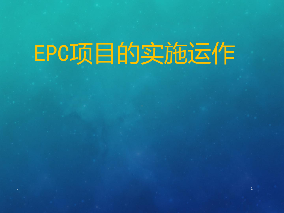 EPC项目的实施运作课件.ppt_第1页