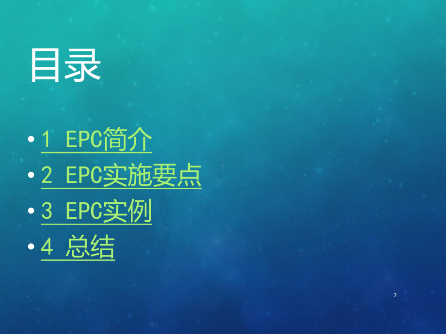 EPC项目的实施运作课件.ppt_第2页