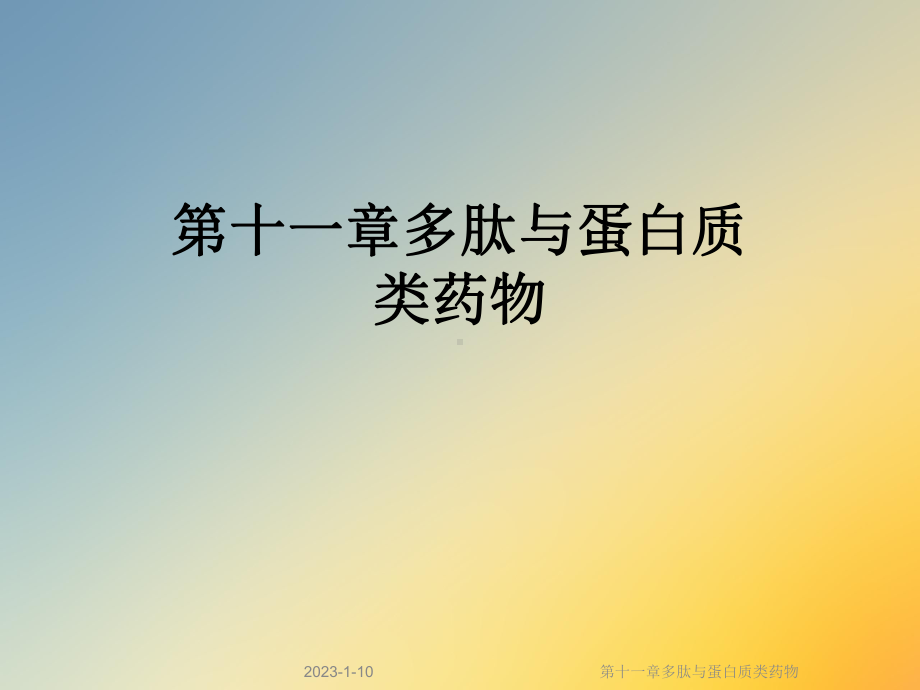 第十一章多肽与蛋白质类药物课件.ppt_第1页