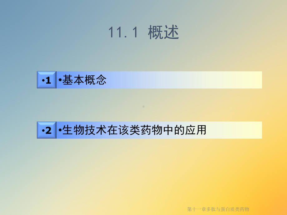 第十一章多肽与蛋白质类药物课件.ppt_第2页