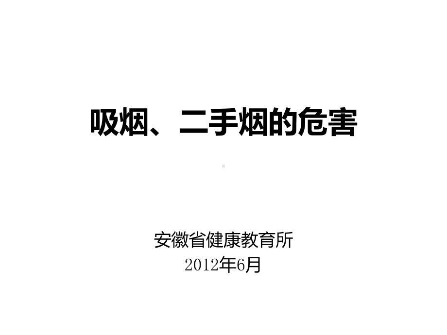 吸烟和二手烟的危害课件.ppt_第1页