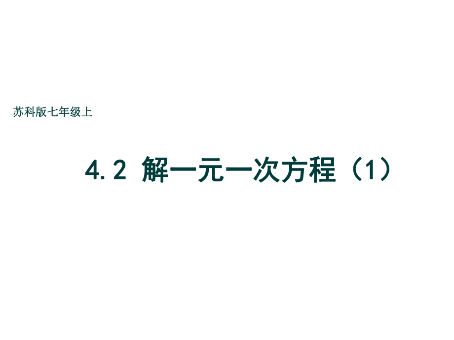 苏科版七年级数学上册《42解一元一次方程方程的解、等式的性质》公开课课件整理.pptx_第1页