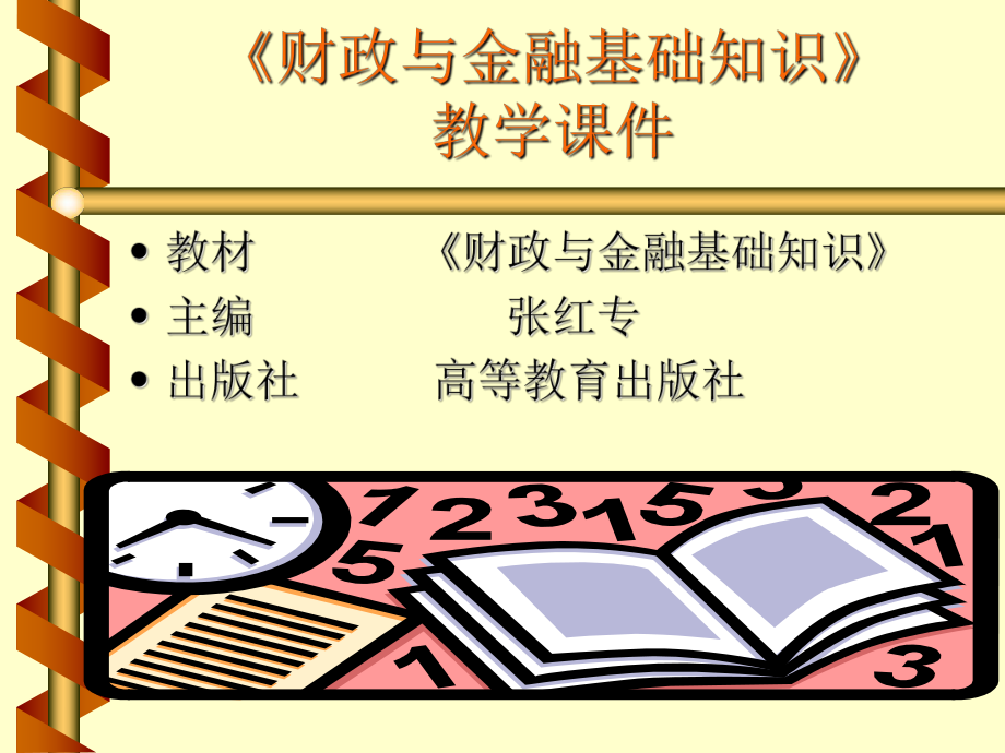 财政金融课件.ppt_第1页