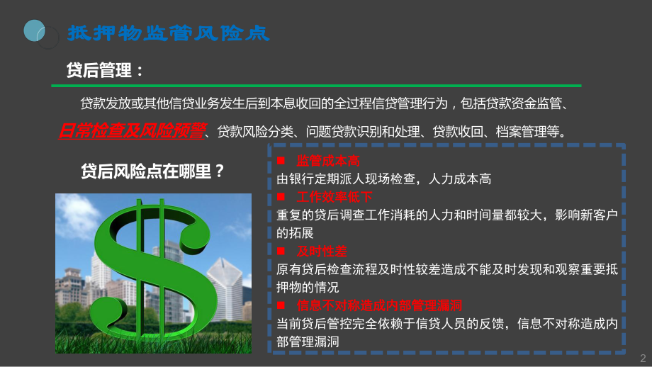 基于物联网的金融抵押物监控-课件.ppt_第2页