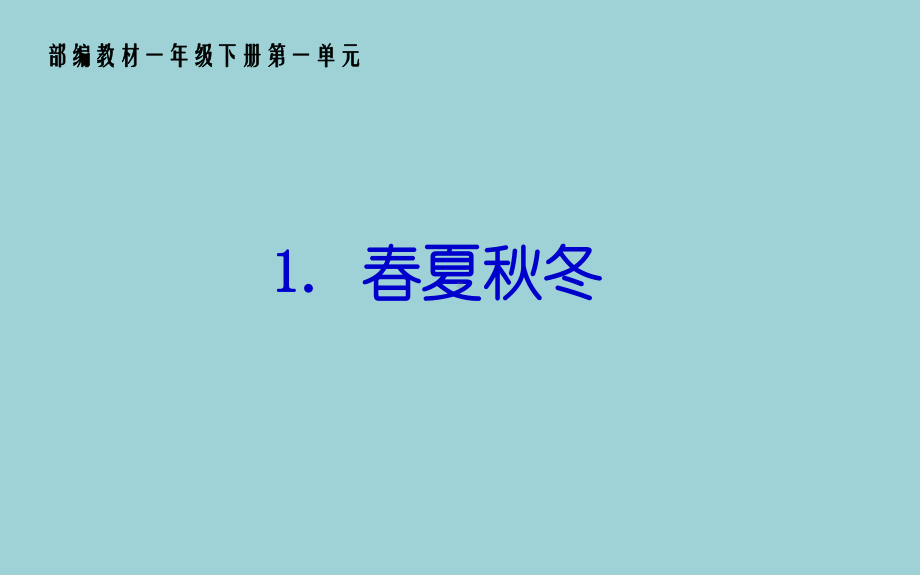 名师工作室课件--一年级下第一单元--部编(统编)人教版语文.pptx_第2页