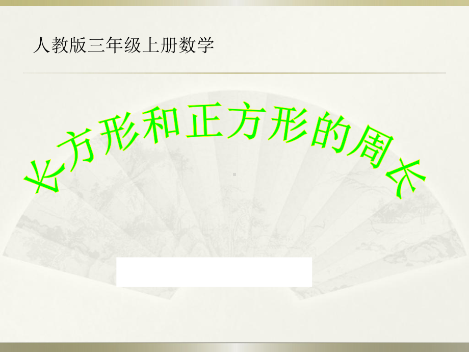 人教版小学数学三年级上册《7长方形和正方形：长方形和正方形的周长》优质课获奖课件分享.ppt_第1页