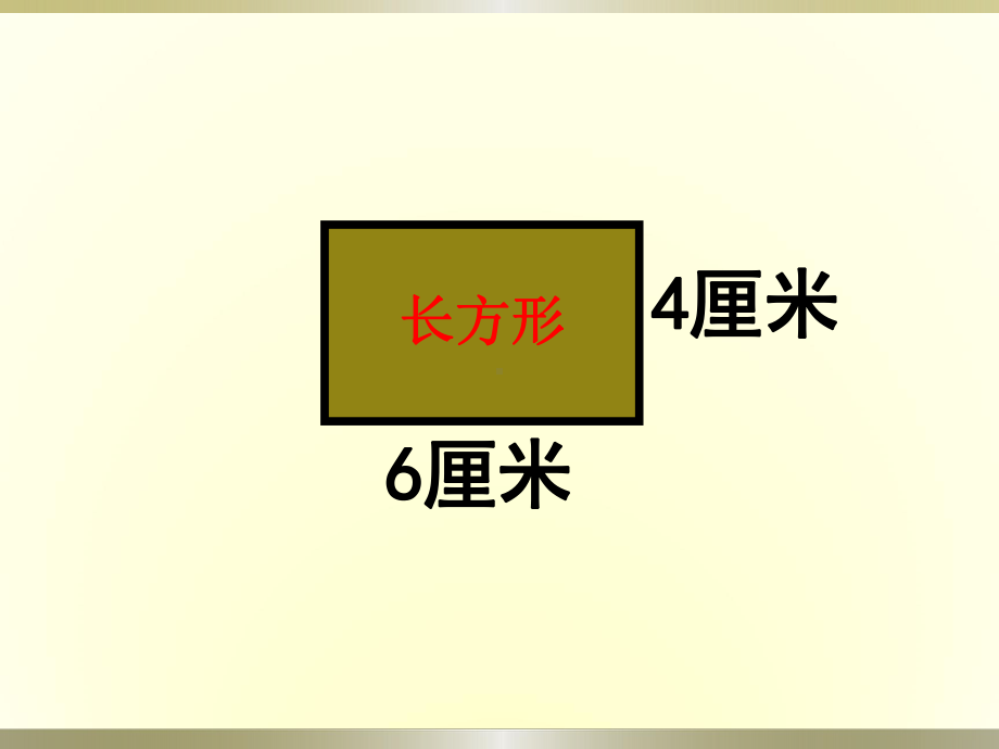 人教版小学数学三年级上册《7长方形和正方形：长方形和正方形的周长》优质课获奖课件分享.ppt_第3页