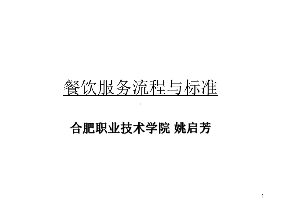 餐饮服务流程与标准课件.ppt_第1页