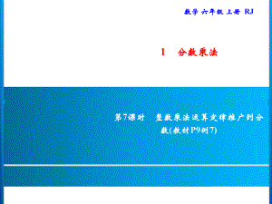 六年级上册数学习题课件-1.4 整数乘法运算定律推广到分数｜人教版(共8张PPT).ppt