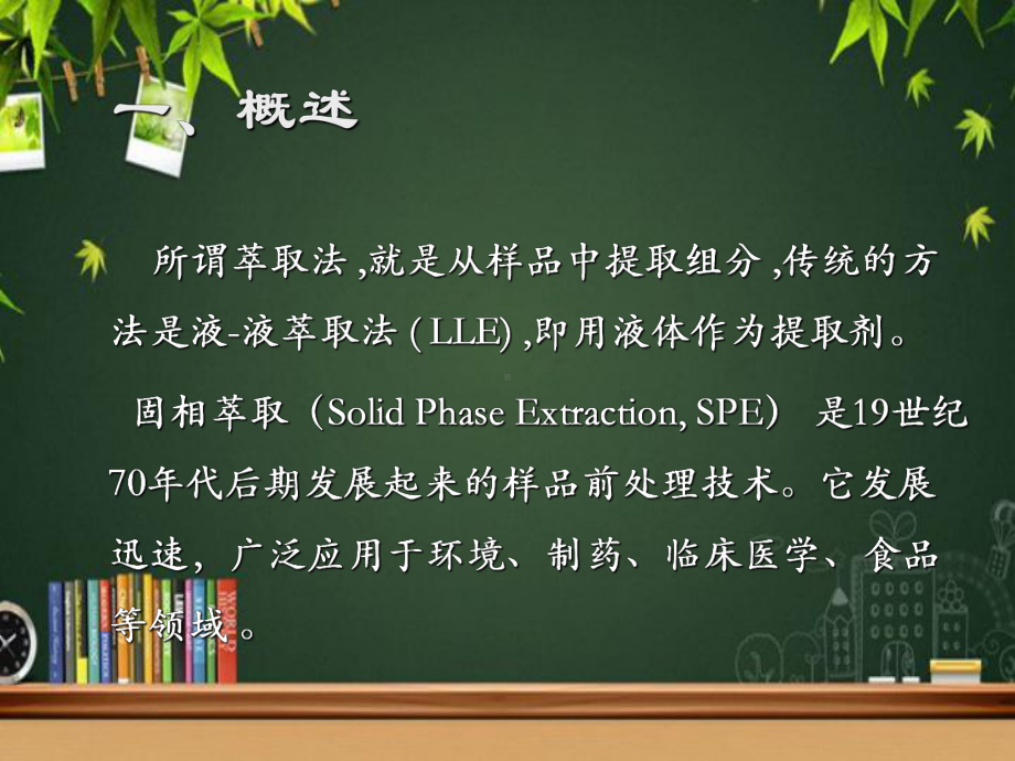 固相萃取-课件.ppt_第2页