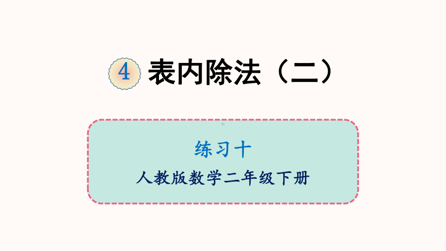 二年级下册数学课件-4 表内除法（二） 练习十 人教版 (共10张PPT).ppt_第1页